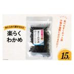 乾物 海藻 わかめ 乾燥 楽らくわかめ 15g