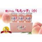 ふるさと納税 ジャム 桃 兵庫県 加東市 桃ジャム 「ももっ子」140g × 3個入り 3箱 桃 もも モモ ジャム トースト 朝食 フルーツソース 果物 フルーツ 手作…
