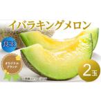 ふるさと納税 メロン メロン青肉 茨城県 鉾田市 イバラキングメロン(良品) \上品な甘さと滑らかな肉質 /茨城県鉾田市産 イバラキング メロン めろん 2玉…