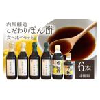 たれ ドレッシング 酢 ポン酢 内堀醸造 こだわりぽん酢食べ…