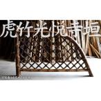 木工品 竹工品 竹垣 虎竹光悦寺垣 3尺 竹製品