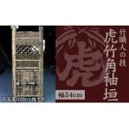 木工品 竹工品 竹垣 虎竹角袖垣 幅54cm