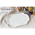 食器 グラス 皿 美濃焼 SHIKKUI プレート