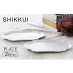 食器 グラス 皿 美濃焼 SHIKKUI プレート