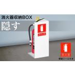 家具 ホワイト 消火器収納 約幅22×奥行22×高さ50cm