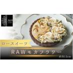 ケーキ カステラ タルト ロースイーツ RAWモカタルト