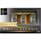 ジャム お手製 手作りジャム 3種セット 種類おまかせ