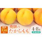 ふるさと納税 もも 岐阜県 高山市 2025年先行予約 飛騨のたから桃(4-8玉)糖度15度以上 黄桃|桃 もも おうとう 極上の甘さ 濃厚な甘さ 甘い 贈答 高級 特選…