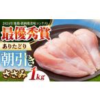 鶏肉 ささみ 朝引き ありたどり ササミ 計1kg