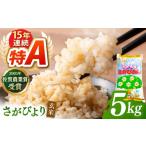 ふるさと納税 米 さがびより 佐賀県 江北町 令和7年産 新米 ももちゃんちのお米 さがびより 玄米 5kg ももさき農産 特A米 特A評価 HCG016