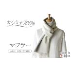 小物 ストール マフラー 日本製 カシミヤ100%