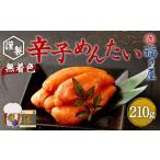 魚貝類 明太子 福さ屋 謹製 無着色 辛子めんたい 210g