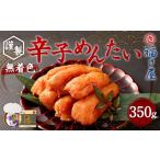 魚貝類 明太子 福さ屋 謹製 無着色 辛子めんたい 350g