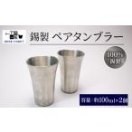 食器 グラス タンブラー 錫製 2個