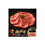 牛肉 すき焼き 神戸牛すき焼き もも かた 600g