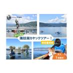 体験チケット 諏訪湖 カヤック ツアー 諏訪湖カヤックツアー