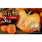 ふるさと納税 果物類 柿 岐阜県 本巣市  先行予約／令和7年産 《 訳あり 》 富有柿 ご家庭用 3kg M,L,2Lサイズ 福井農園 11月〜12月に発送予定 ｜富有柿 ふゆ…