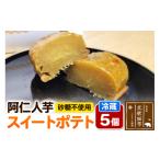 焼菓子 チョコレート 阿仁人芋 砂糖不使用