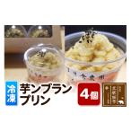 菓子 プリン 芋ンブランプリン 4個