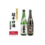 日本酒 純米吟醸酒 酒田での超辛口酒 2種飲み比べセット 計…