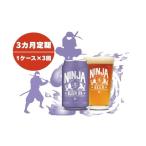 ビール 3ヵ月定期便 NINJA IPA 350ml×24缶