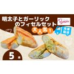 パン 明太子フィセル&ガーリックフィセル5本セット