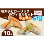 パン 明太子フィセル&ガーリックフィセル10本セット