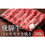 ふるさと納税 牛肉 モモ 岐阜県 高山市 11月発送 A5等級 飛騨牛モモ すき焼き 500g |発送時期が選べる 年内発送 鍋 黒毛和牛 おすすめ 人気 正月 有限会社な…