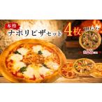 惣菜 レトルト 冷凍 訳あり ナポリピザ 4枚