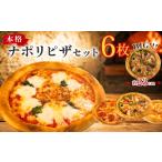 訳あり ナポリピザ 6枚