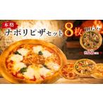 惣菜 レトルト 冷凍 訳あり ナポリピザ 8枚