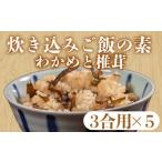 のり 海藻 わかめ 訳あり 炊き込みご飯の素