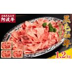 牛肉 切り落とし 阿波牛 1.2kg