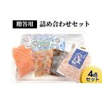 エビ 用詰め合わせセット 4点セット 離島への配送不可