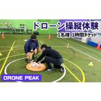 体験チケット 初心者でも安心 ドローン操縦体験チケット