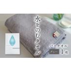 ふるさと納税 タオル・寝具 バスタオル 愛媛県 西条市 今治タオルブランド認定品　タオル 水をのむタオル バスタオル 1枚　 カラー：グレー カラー：グレー
