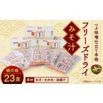 惣菜 レトルト つぶ味噌仕立て 本格 フリーズドライ