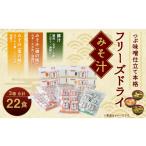 惣菜 レトルト つぶ味噌仕立て 本格 フリーズドライ
