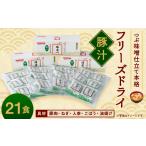 惣菜 レトルト つぶ味噌仕立て 本格 フリーズドライ