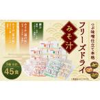 惣菜 レトルト つぶ味噌仕立て 本格 フリーズドライ