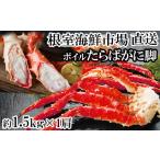 ふるさと納税 カニ タラバガニ 北海道 根室市 F-11028 ボイルたらばがに脚約1.5kg×1肩(エアブラスト凍結)