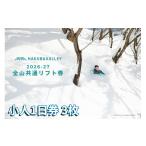 スキーチケット 2026-2027 Hakuba