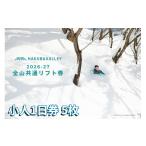 スキーチケット 2026-2027 Hakuba