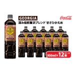 ふるさと納税 コーヒー 飲料 茨城県 土浦市 ジョージア 深み焙煎贅沢ブレンド 甘さひかえめ 950ml×12本（1ケース）　 離島への配送不可