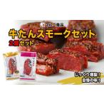 牛肉 タン 牛たんスモークセット 2個セット