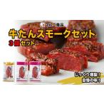 牛肉 タン 牛たんスモークセット 3個セット