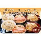ふるさと納税 魚貝類 鮭 北海道 小樽市 56-036 鮭バターコーンおこわ・蟹・帆立の海鮮おこわ詰合 計6食入