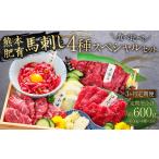 馬肉 3ヶ月定期便 馬刺し 4種スペシャルセット 200g