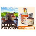 飲料類 紫波クラフトコーラシロップ 陽だまりテイスト 200m…