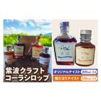 飲料類 紫波クラフトコーラシロップ オリジナルテイスト 20…